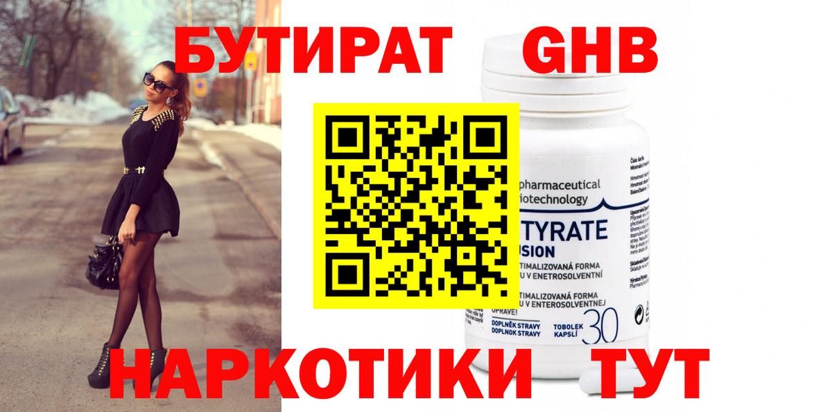 БУТИРАТ  БУТИРАТ бутандиол  Вход с VPN  Ростов Великий 