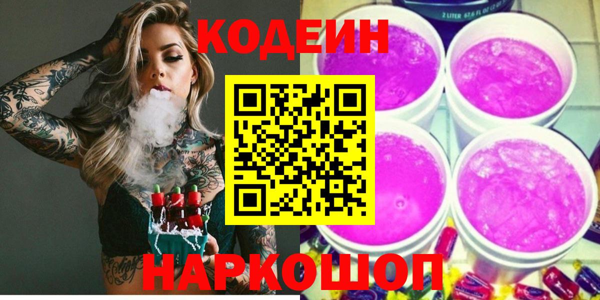 Codein Purple Drank  Вход с VPN  Ростов Великий 