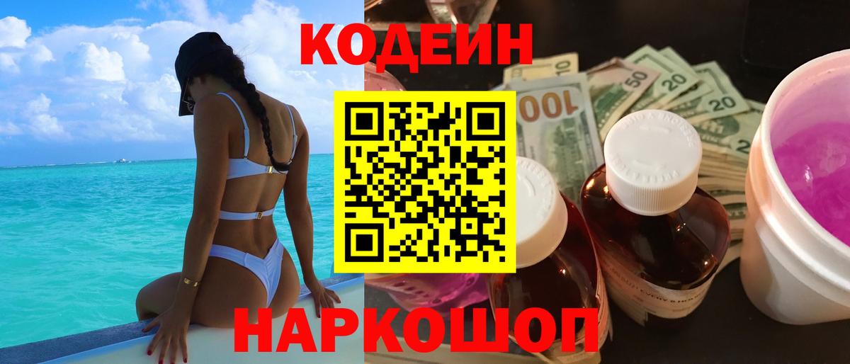 Кодеин Purple Drank Ростов Великий